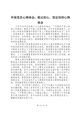 环保党员心得体会：铭记初心、坚定信仰心得体会