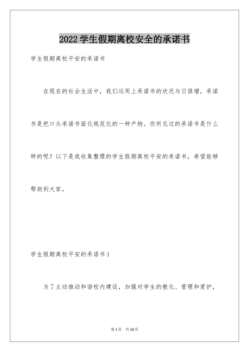 2024学生假期离校安全的承诺书_第1页