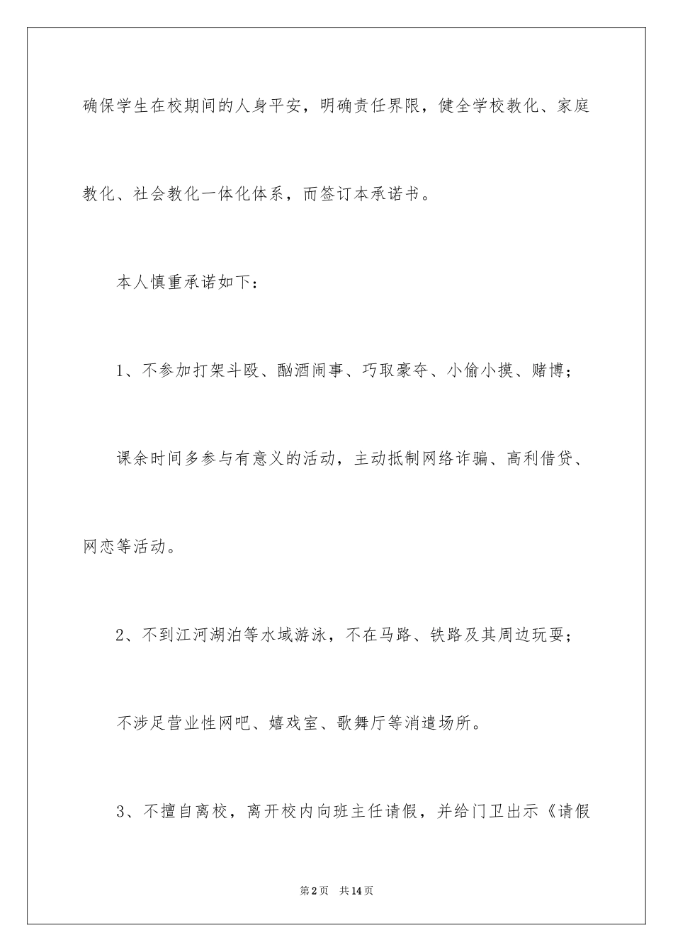 2024学生假期离校安全的承诺书_第2页