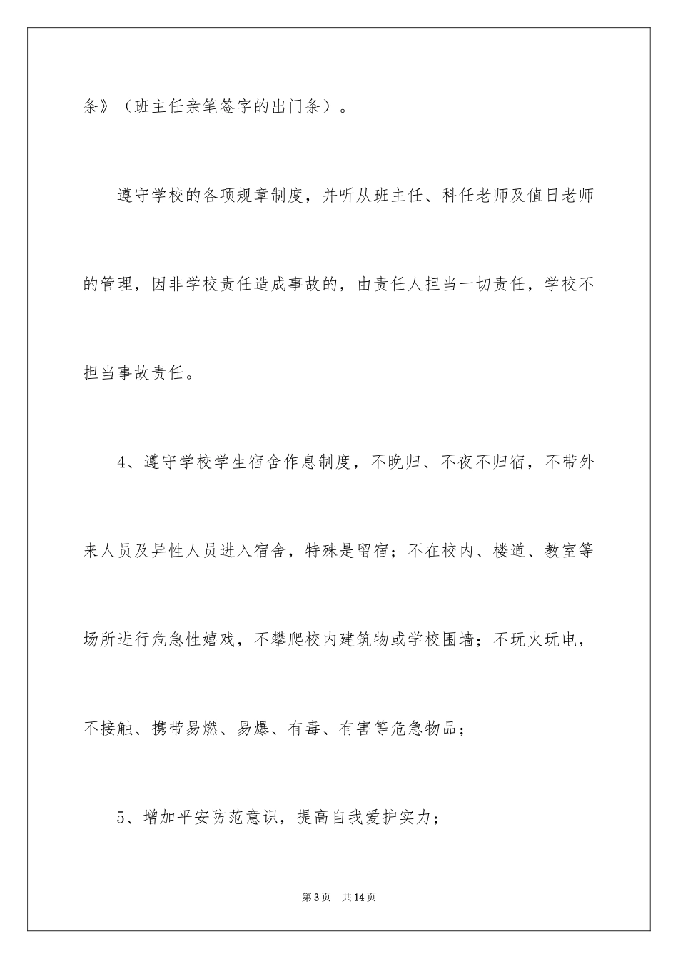 2024学生假期离校安全的承诺书_第3页