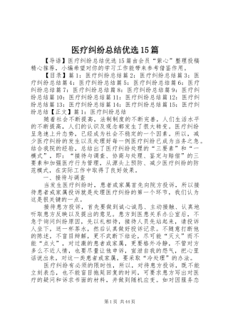 医疗纠纷总结优选15篇