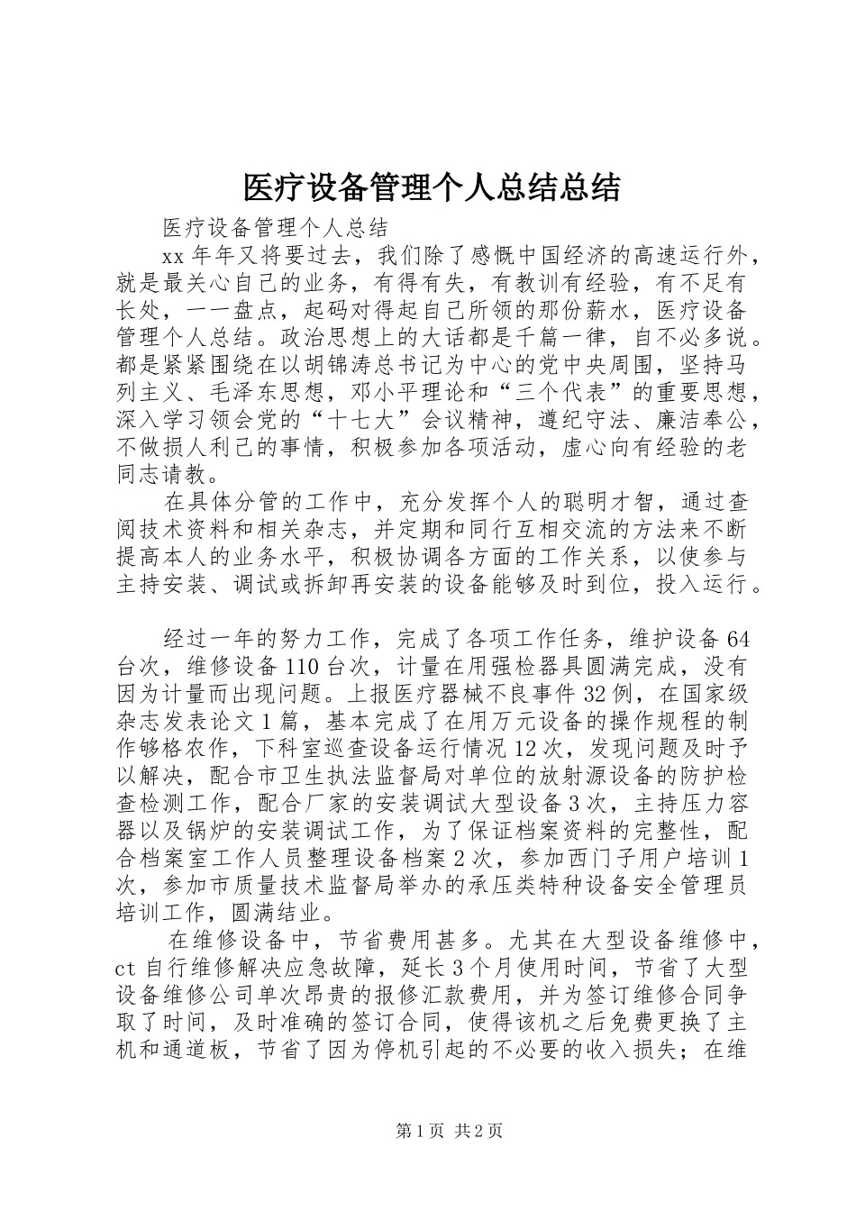 医疗设备管理个人总结总结_第1页