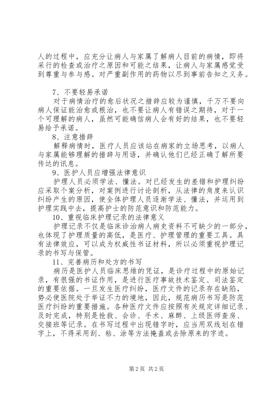 医疗纠纷的防范及处理工作总结范文_第2页
