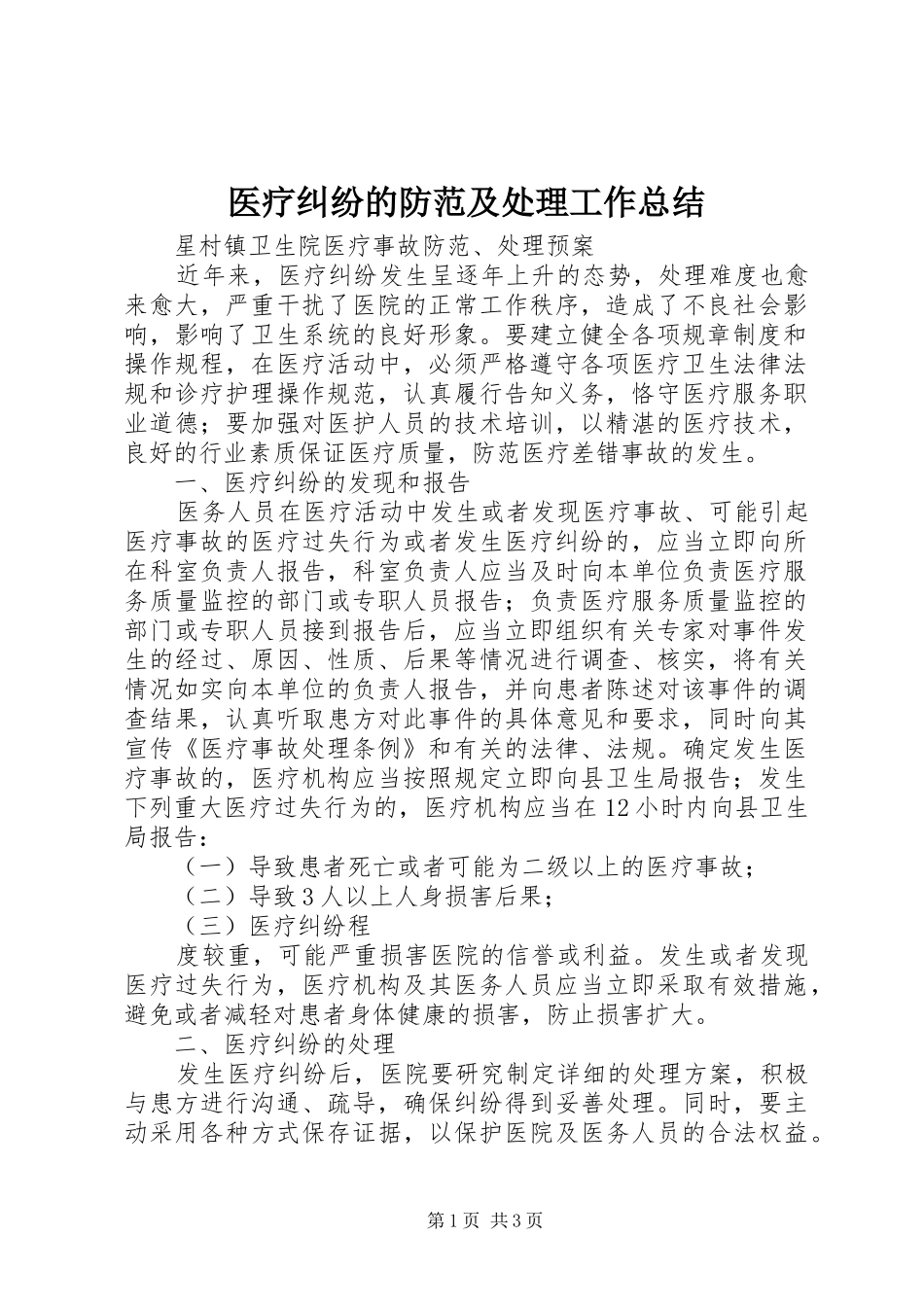 医疗纠纷的防范及处理工作总结_第1页