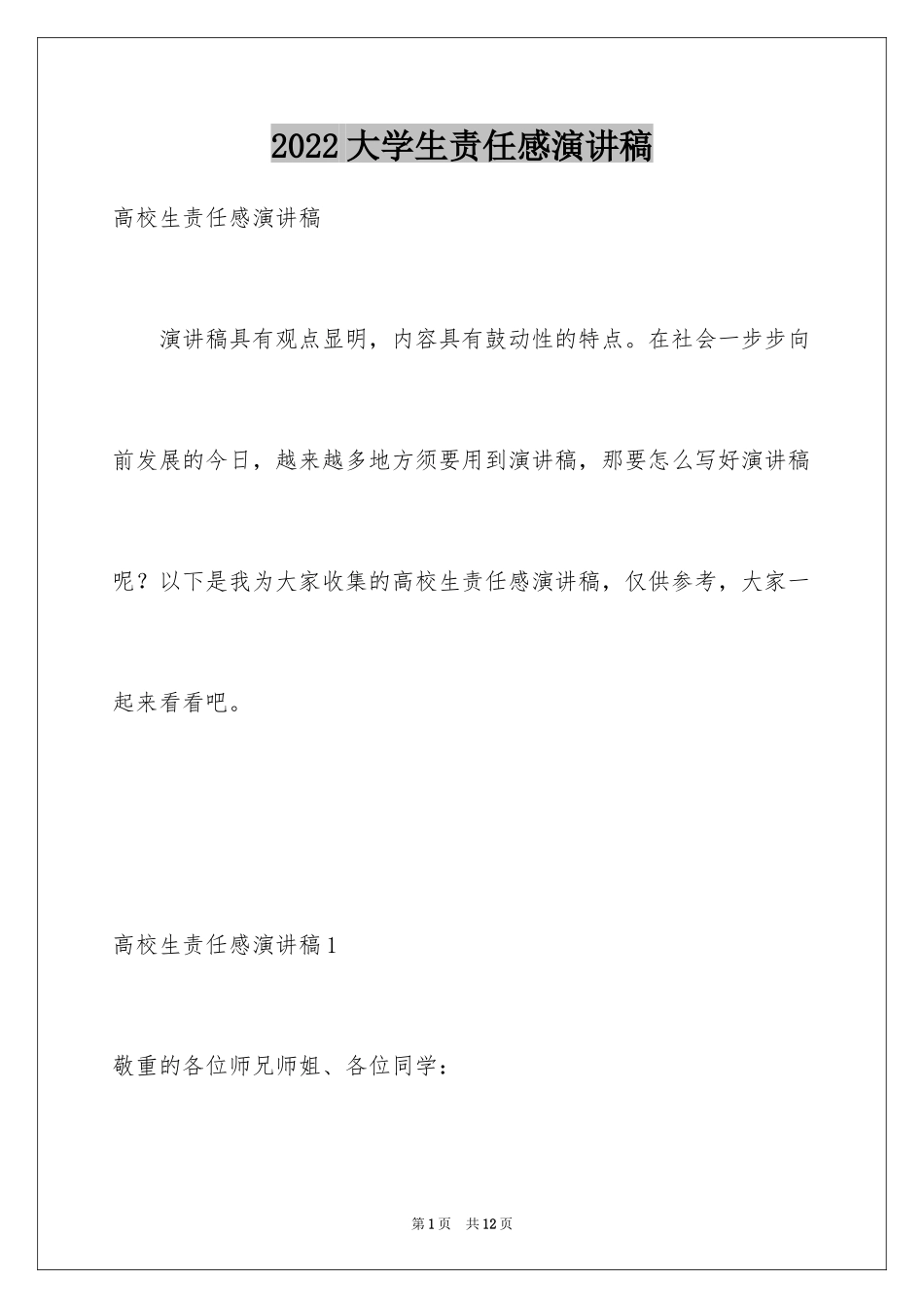 2024大学生责任感演讲稿_第1页