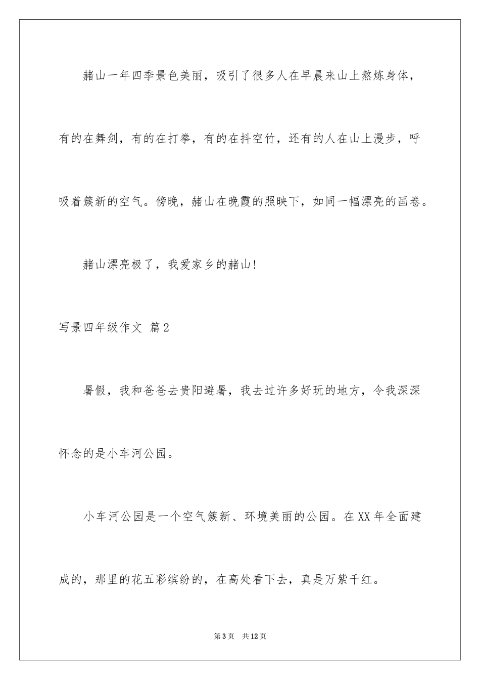 2024写景四年级作文_8_第3页