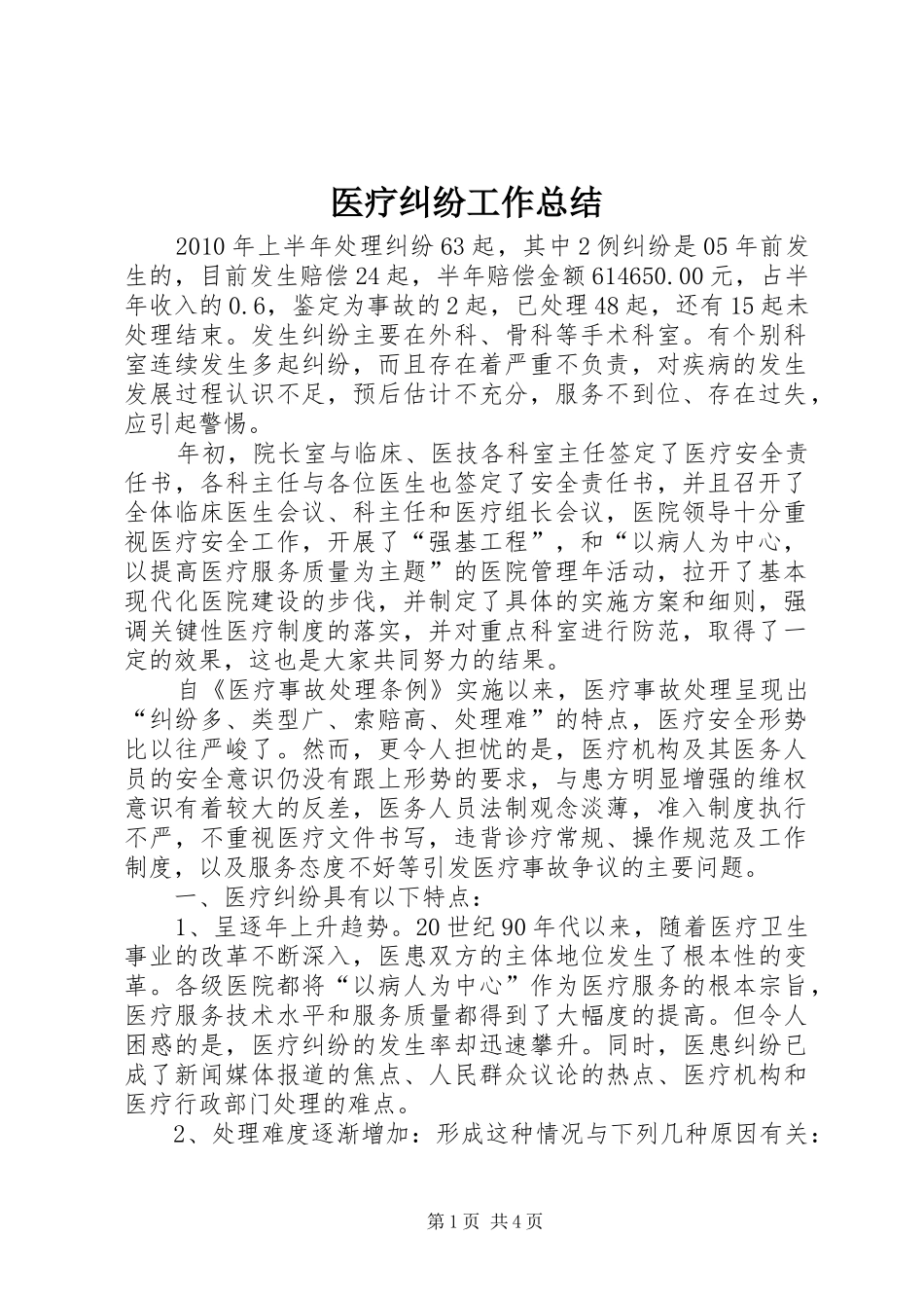 医疗纠纷工作总结_第1页