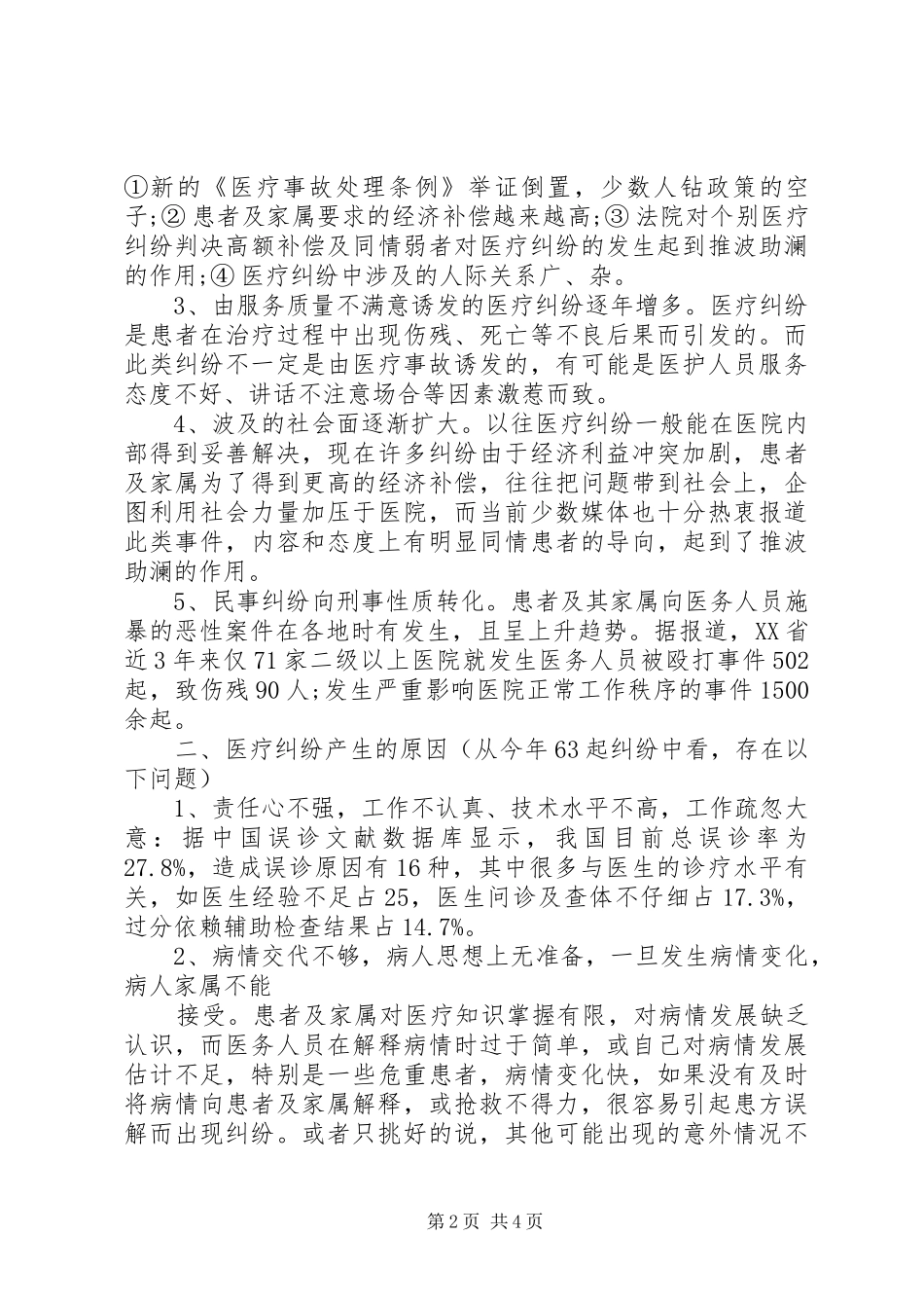 医疗纠纷工作总结_第2页