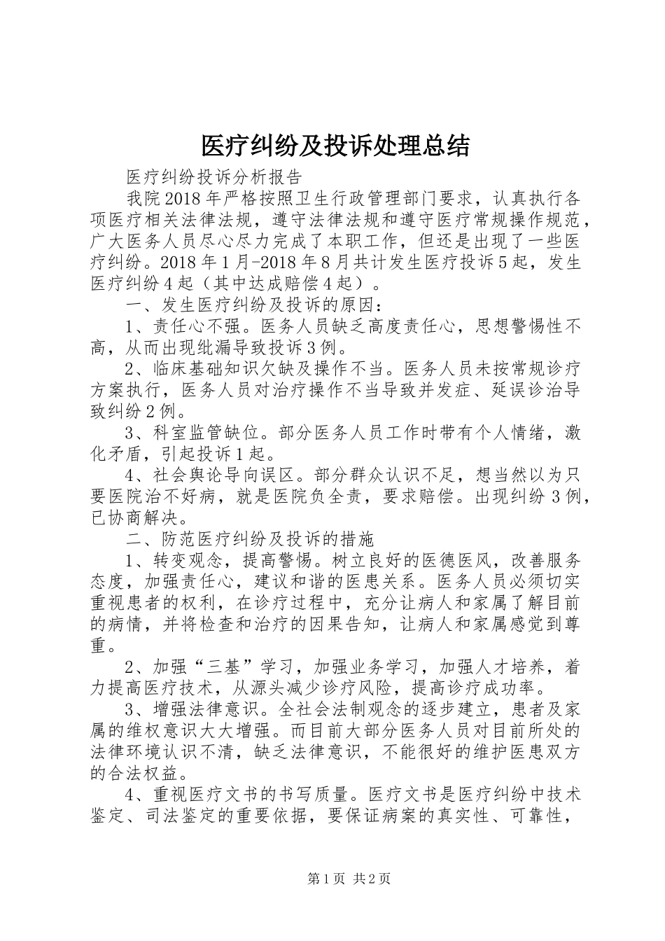医疗纠纷及投诉处理总结_第1页