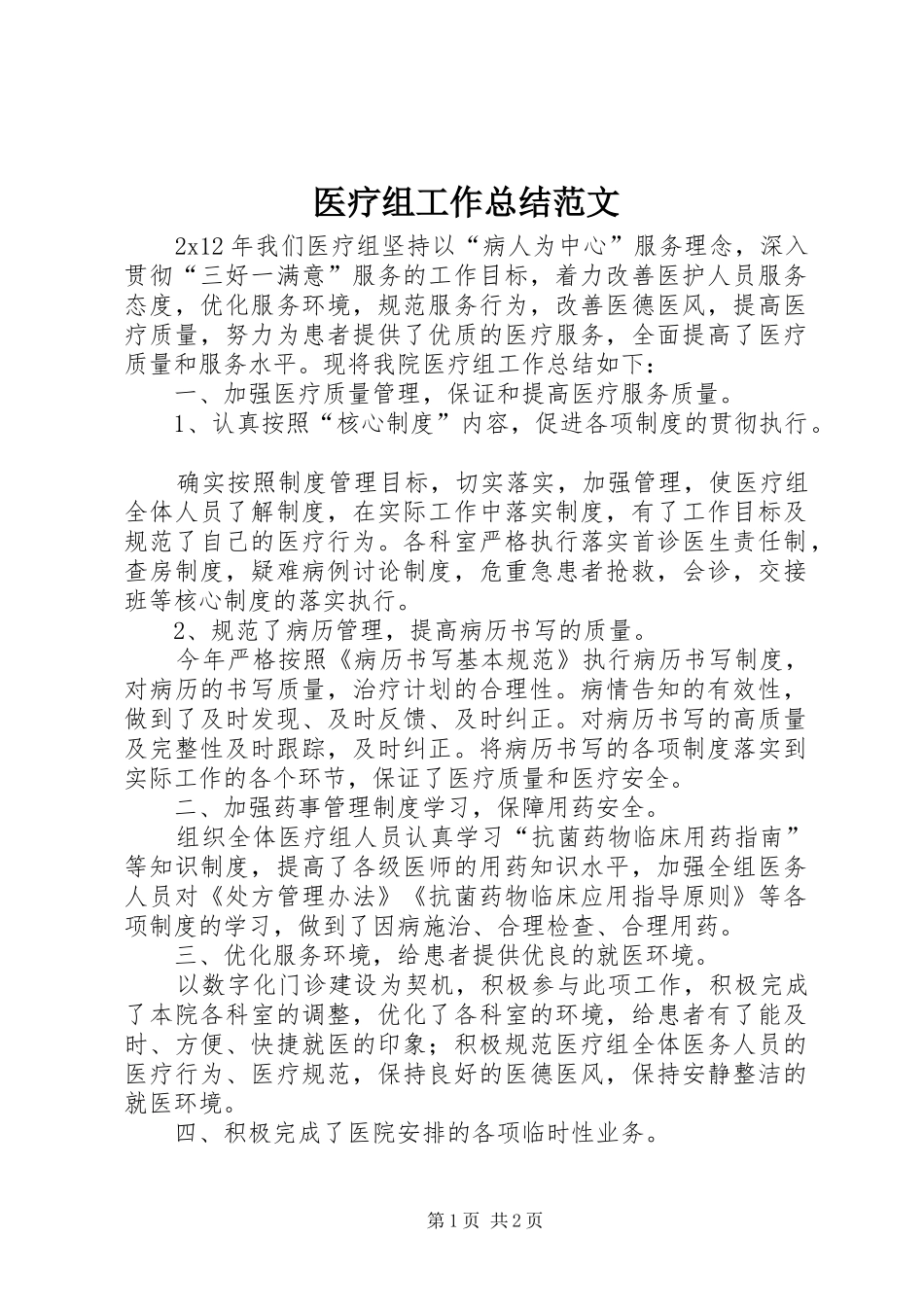 医疗组工作总结范文_第1页