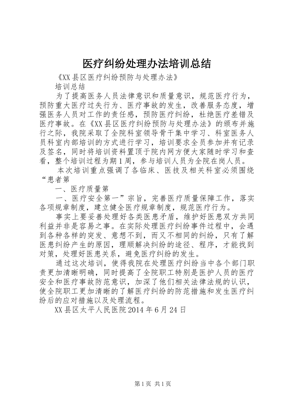 医疗纠纷处理办法培训总结_第1页