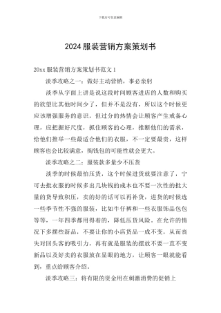 2024服装营销方案策划书