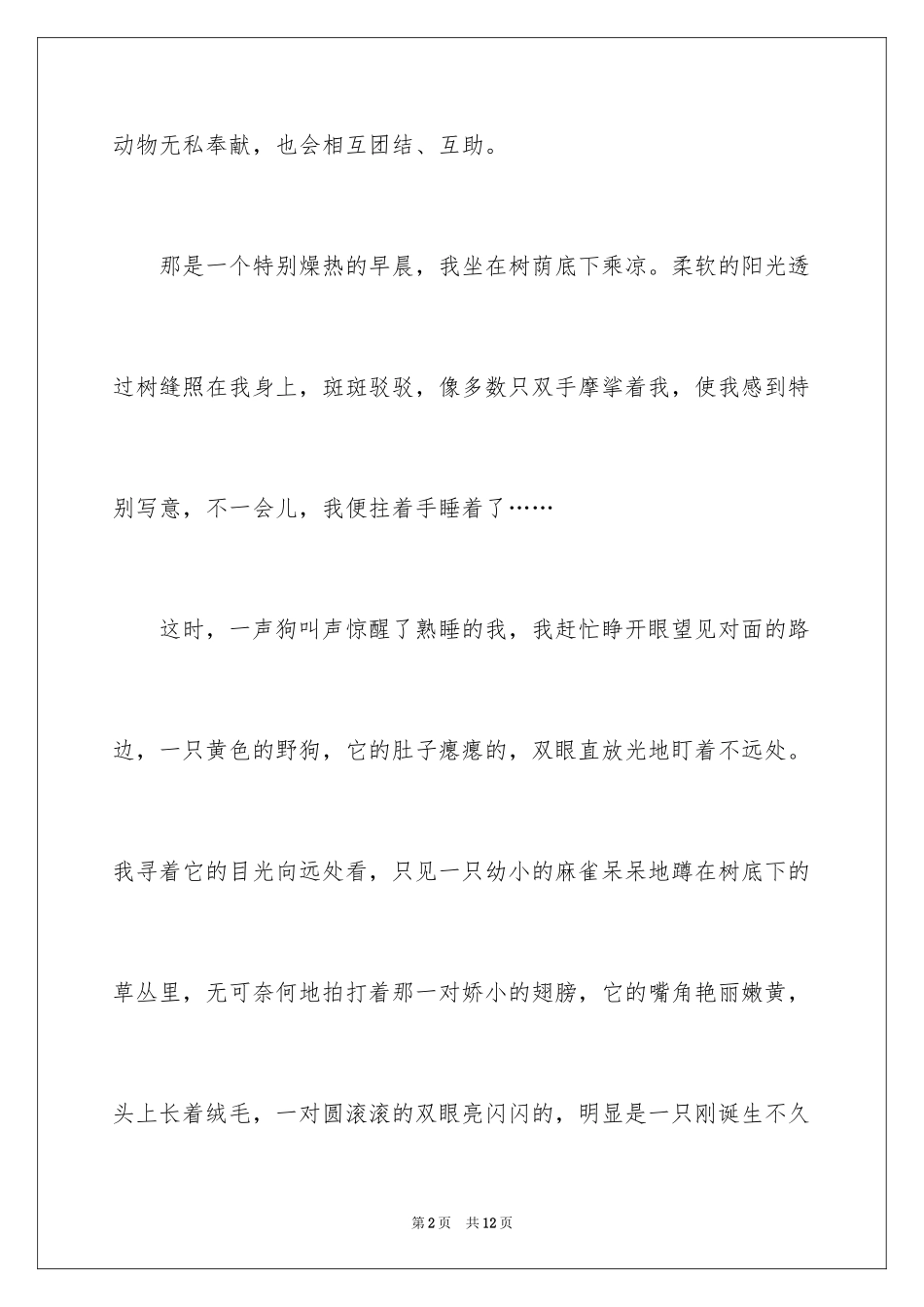 2024动物的情感作文600字_4_第2页