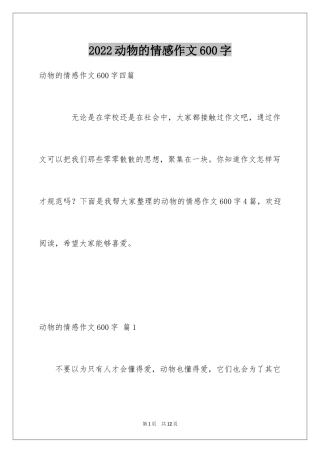 2024动物的情感作文600字_4