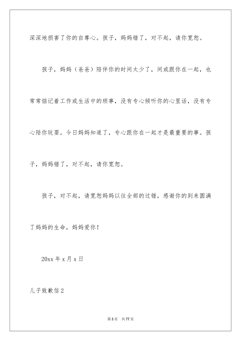 2024儿子道歉信_3_第3页