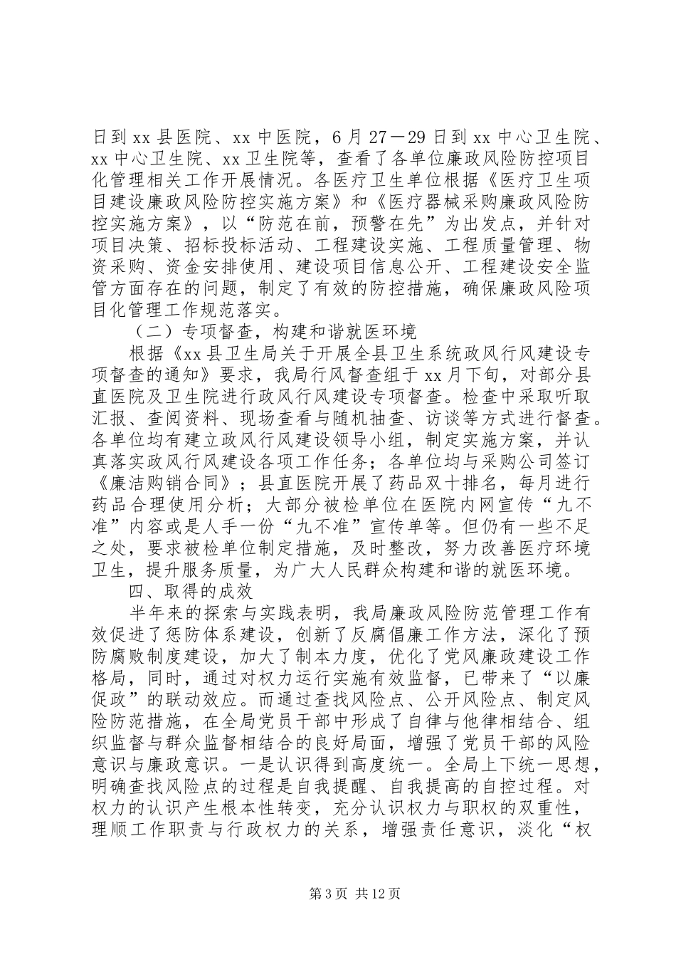 医疗系统党风廉政工作总结合集_第3页