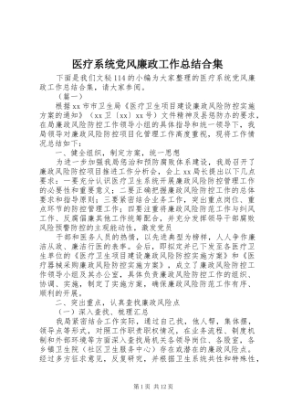 医疗系统党风廉政工作总结合集