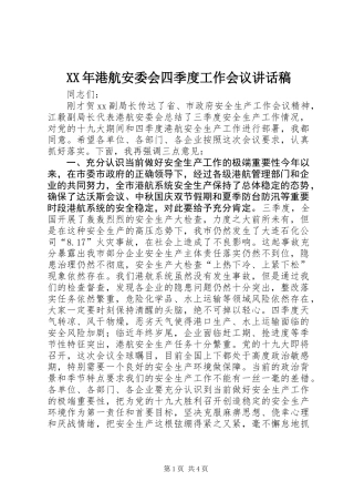 XX年港航安委会四季度工作会议讲话稿