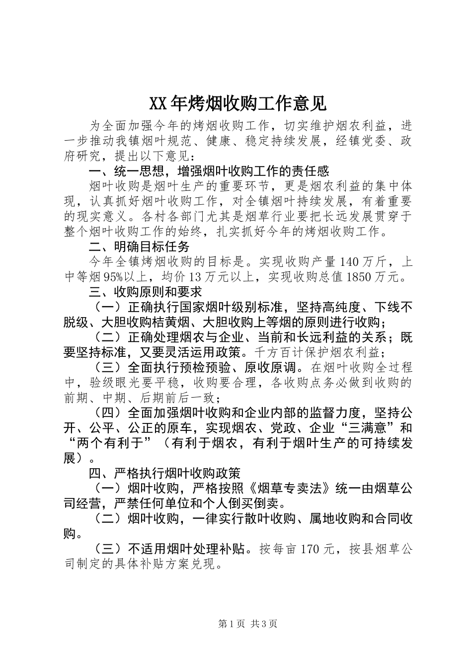 XX年烤烟收购工作意见_第1页