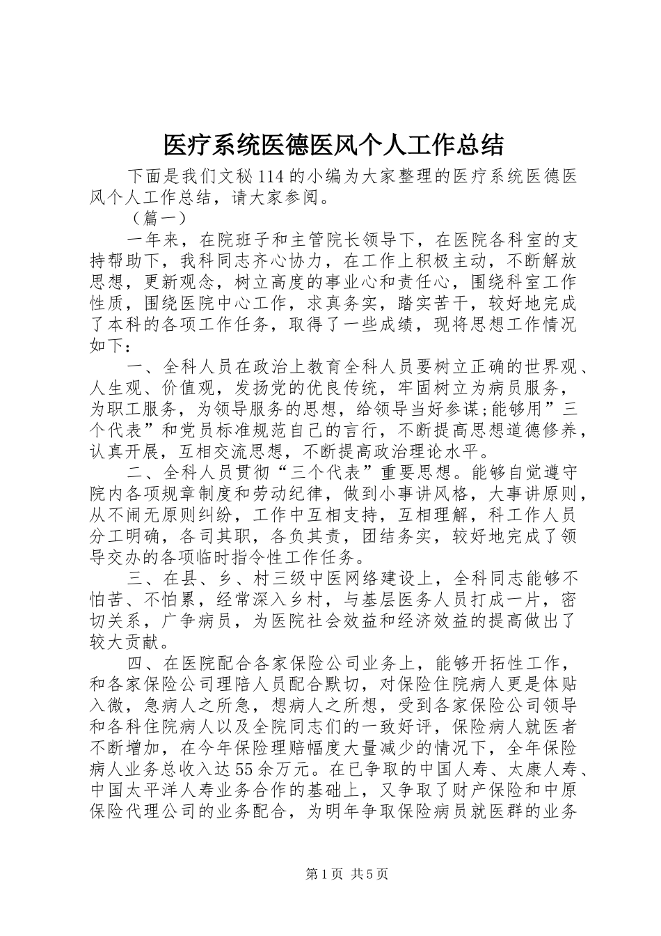 医疗系统医德医风个人工作总结_第1页