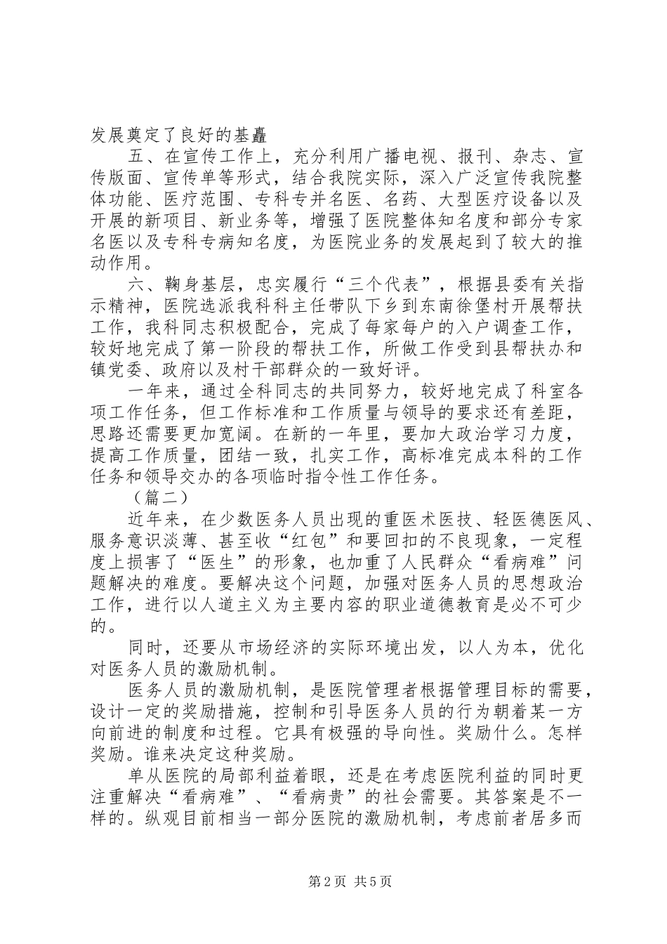 医疗系统医德医风个人工作总结_第2页