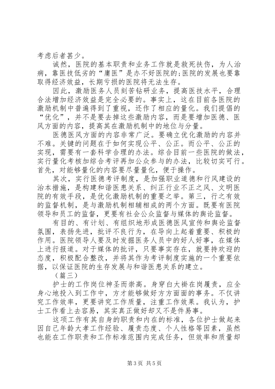 医疗系统医德医风个人工作总结_第3页