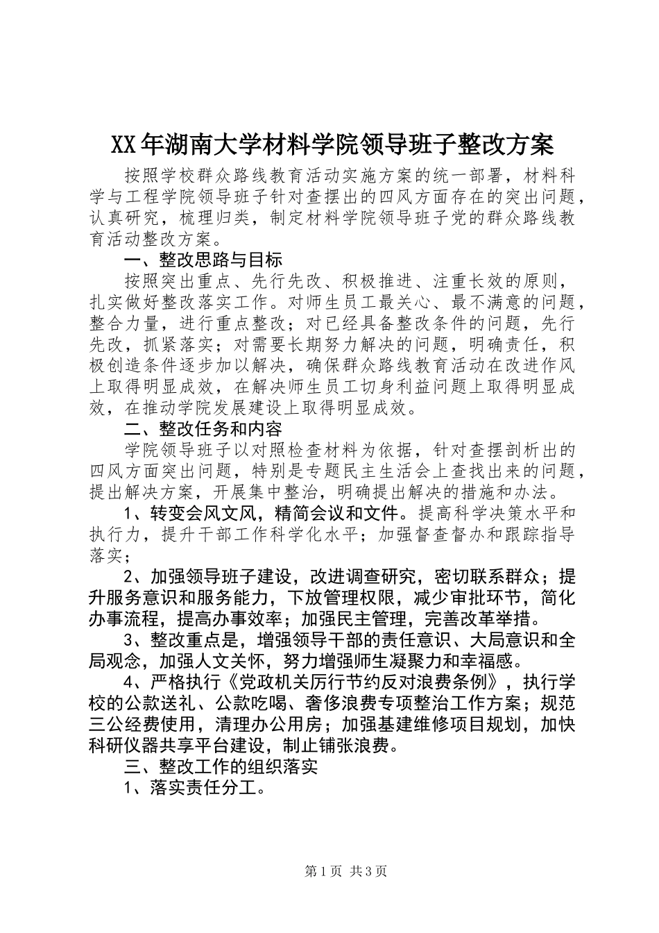 XX年湖南大学材料学院领导班子整改方案_第1页