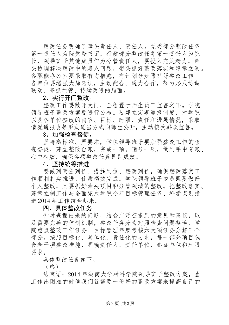 XX年湖南大学材料学院领导班子整改方案_第2页
