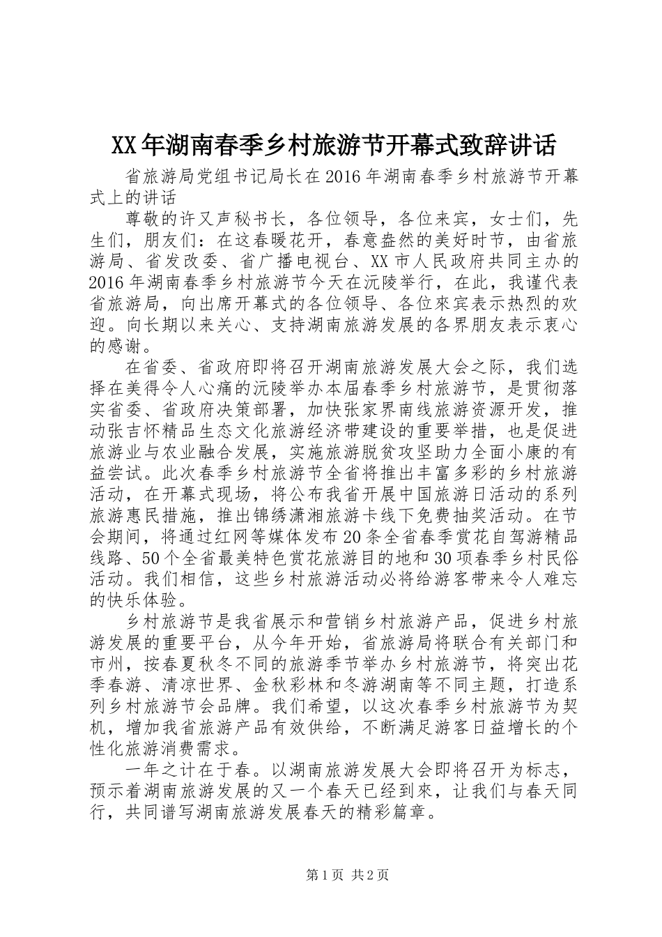 XX年湖南春季乡村旅游节开幕式致辞讲话_第1页