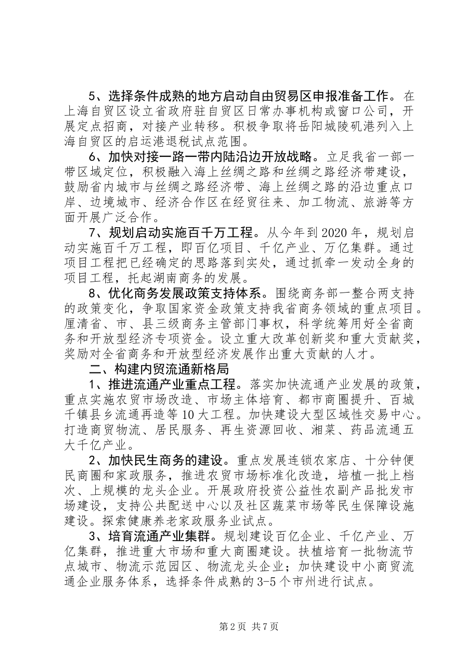 XX年湖南商务工作要点_第2页