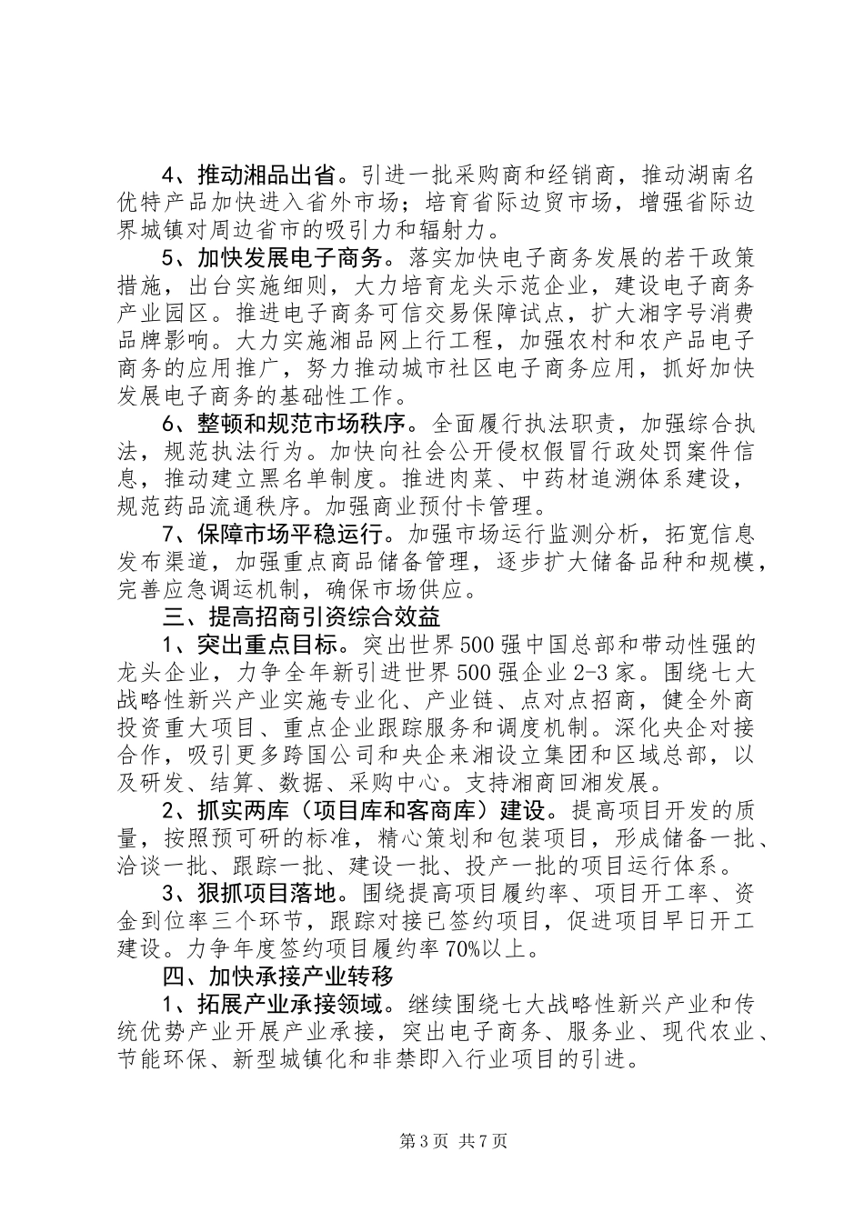 XX年湖南商务工作要点_第3页