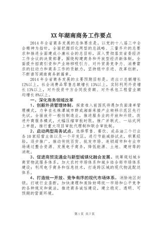 XX年湖南商务工作要点