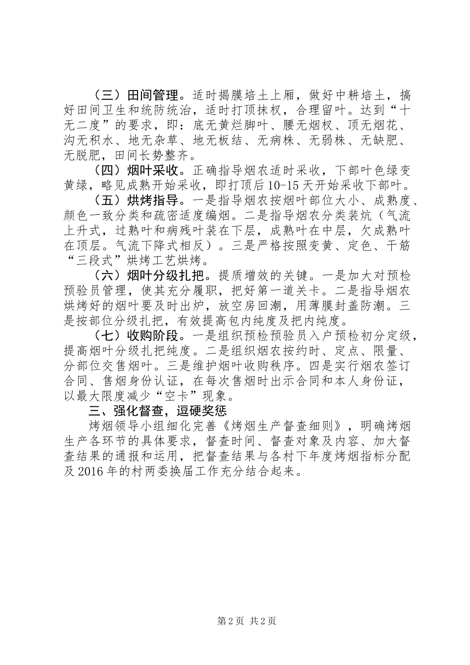 XX年烤烟种植工作措施_第2页