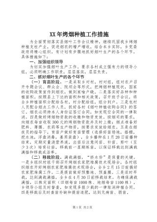 XX年烤烟种植工作措施