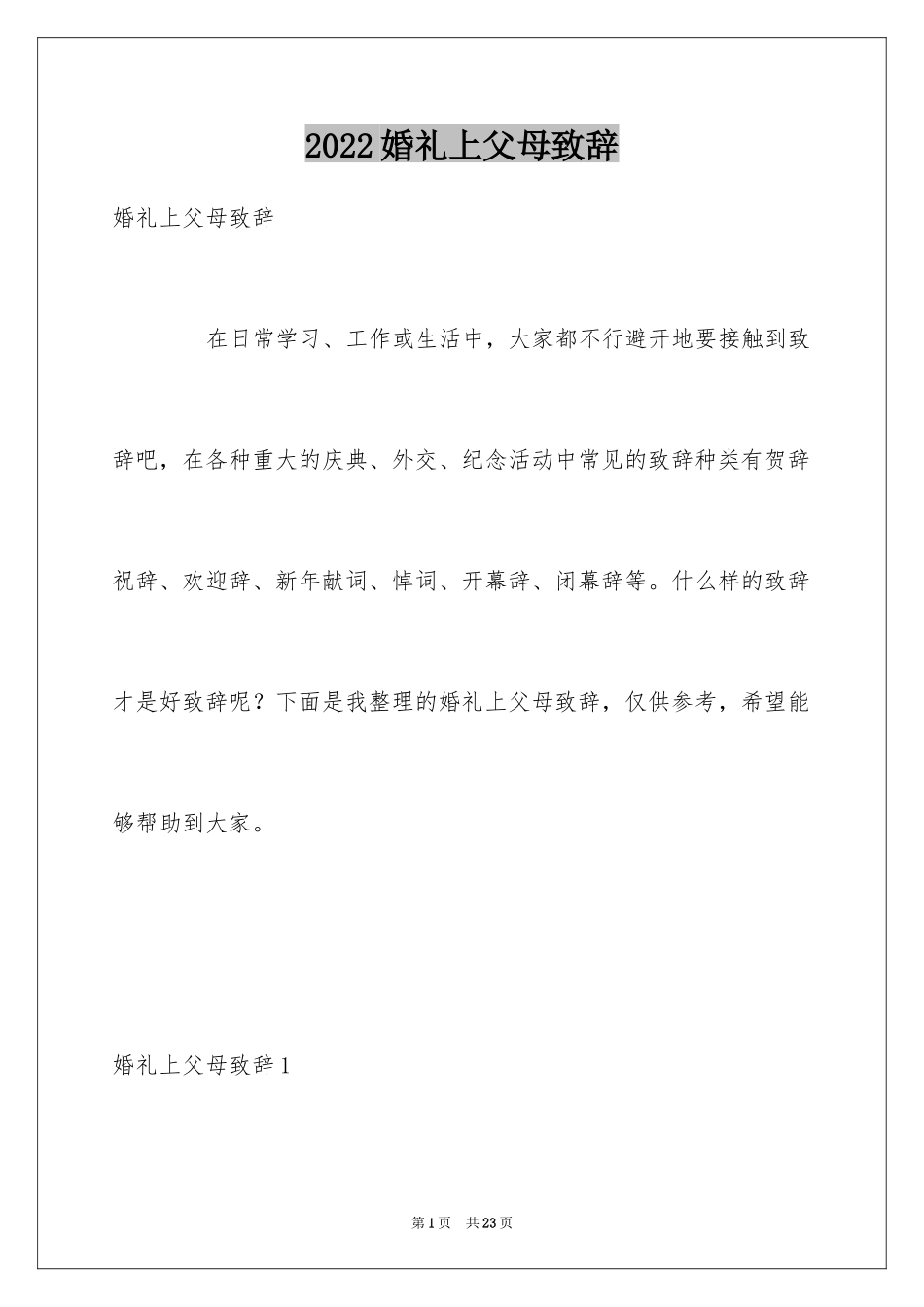 2024婚礼上父母致辞_5_第1页