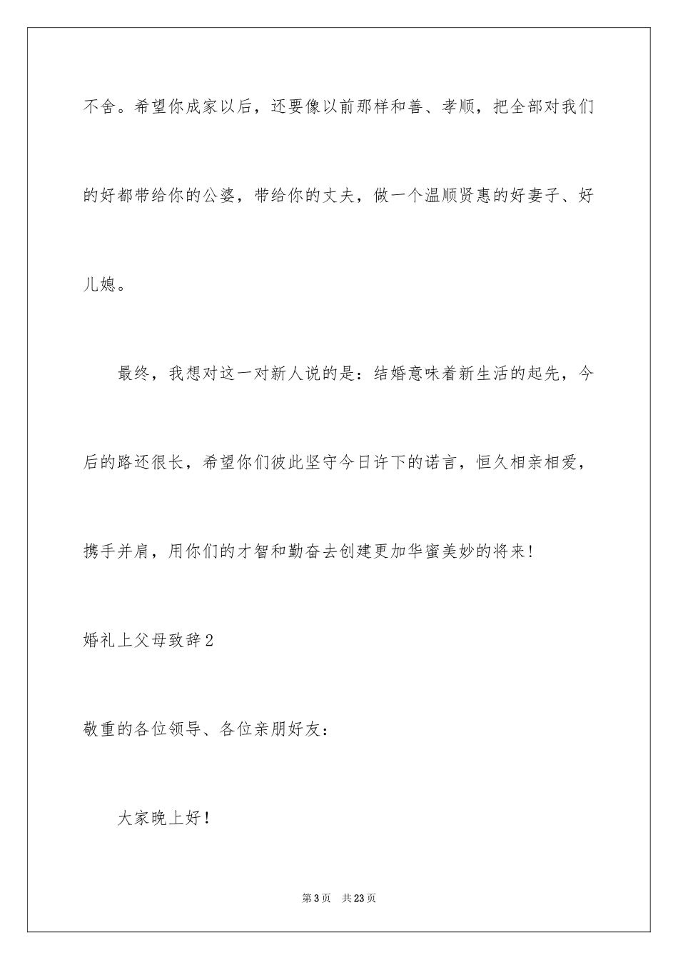 2024婚礼上父母致辞_5_第3页