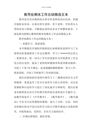 教导处期末工作总结精选文本