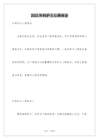 2024外科护士心得体会