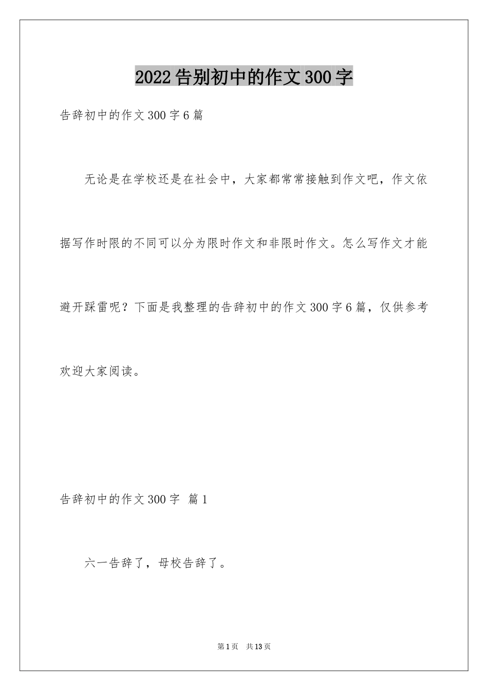 2024告别初中的作文300字_1_第1页