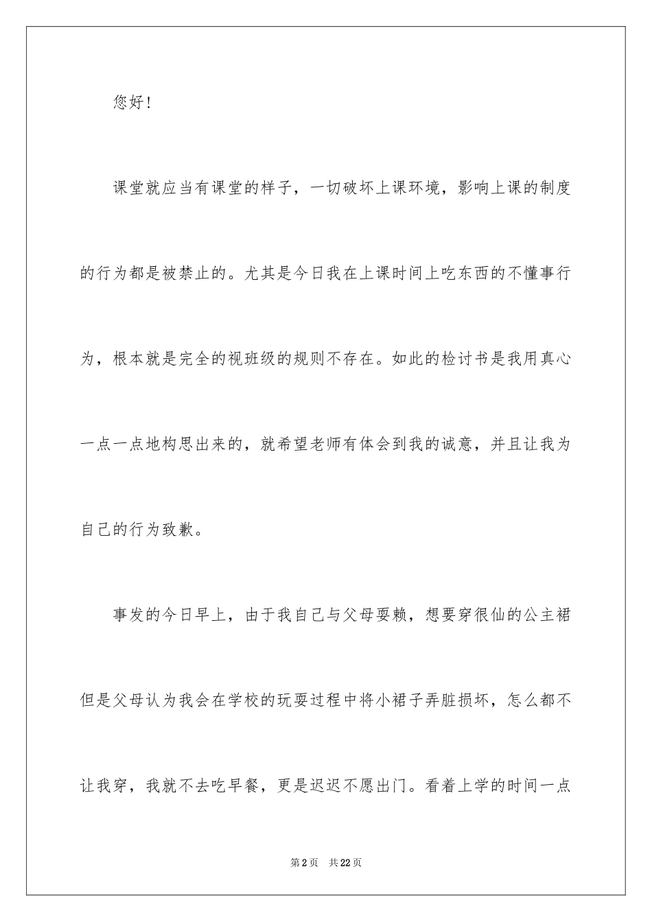 2024学生道歉信_22_第2页