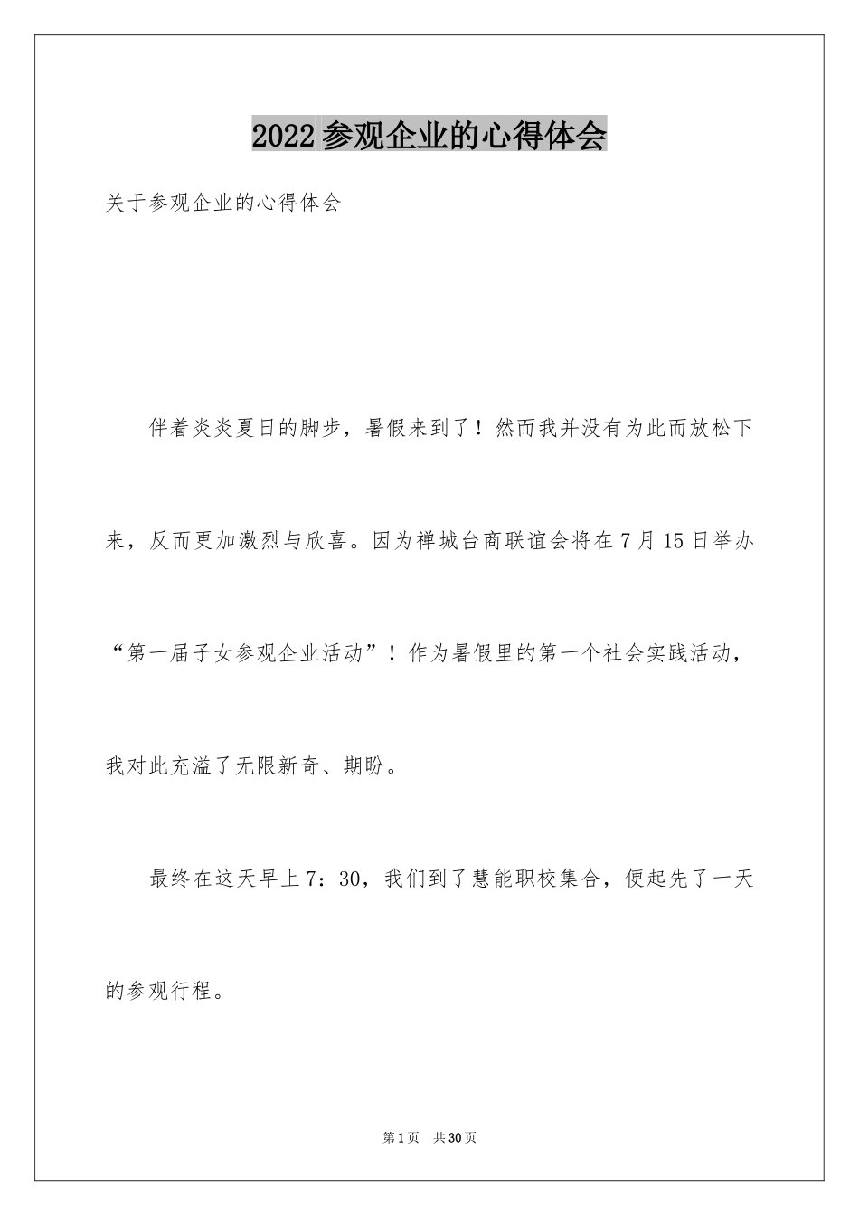 2024参观企业的心得体会_第1页