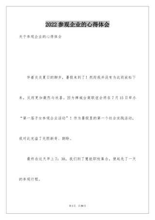 2024参观企业的心得体会