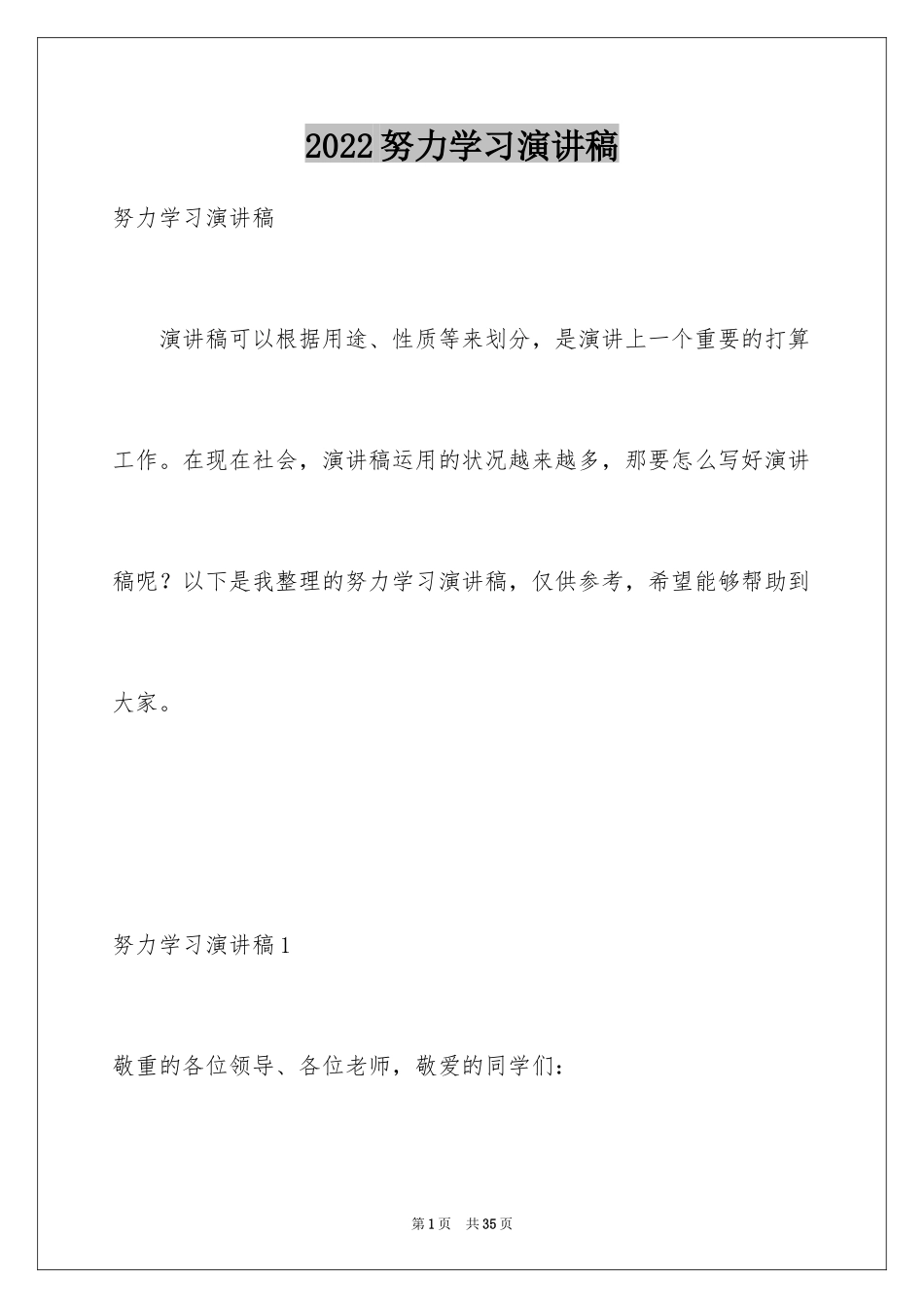 2024努力学习演讲稿_135_第1页