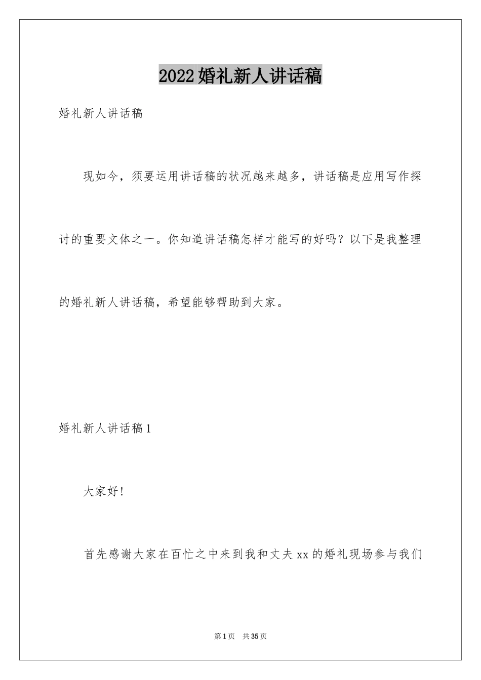2024婚礼新人讲话稿_第1页