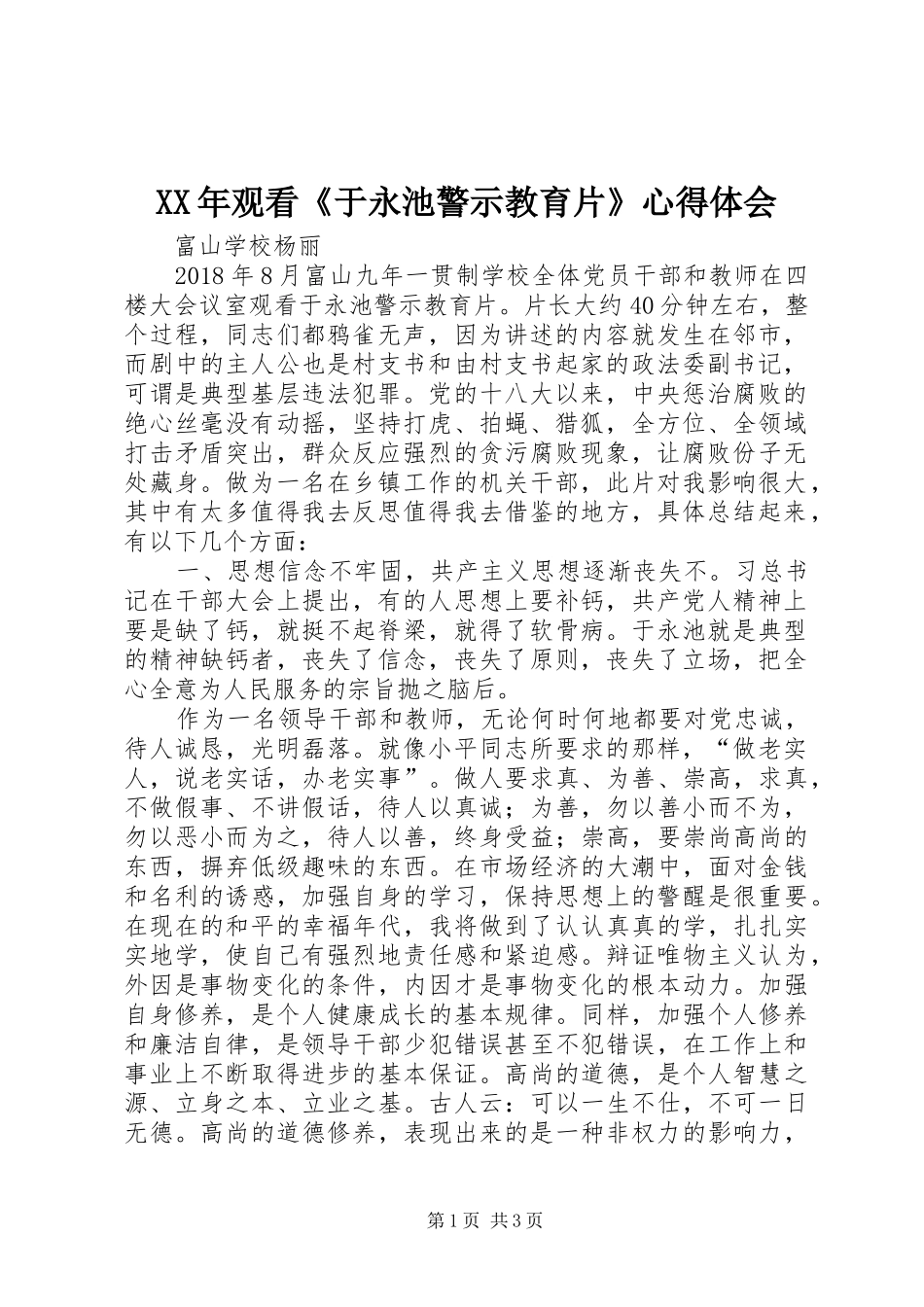XX年观看《于永池警示教育片》心得体会_第1页