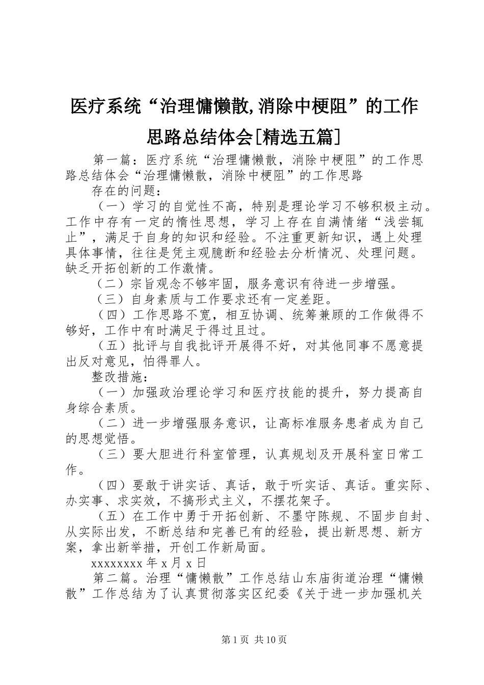 医疗系统“治理慵懒散,消除中梗阻”的工作思路总结体会[精选五篇]_第1页