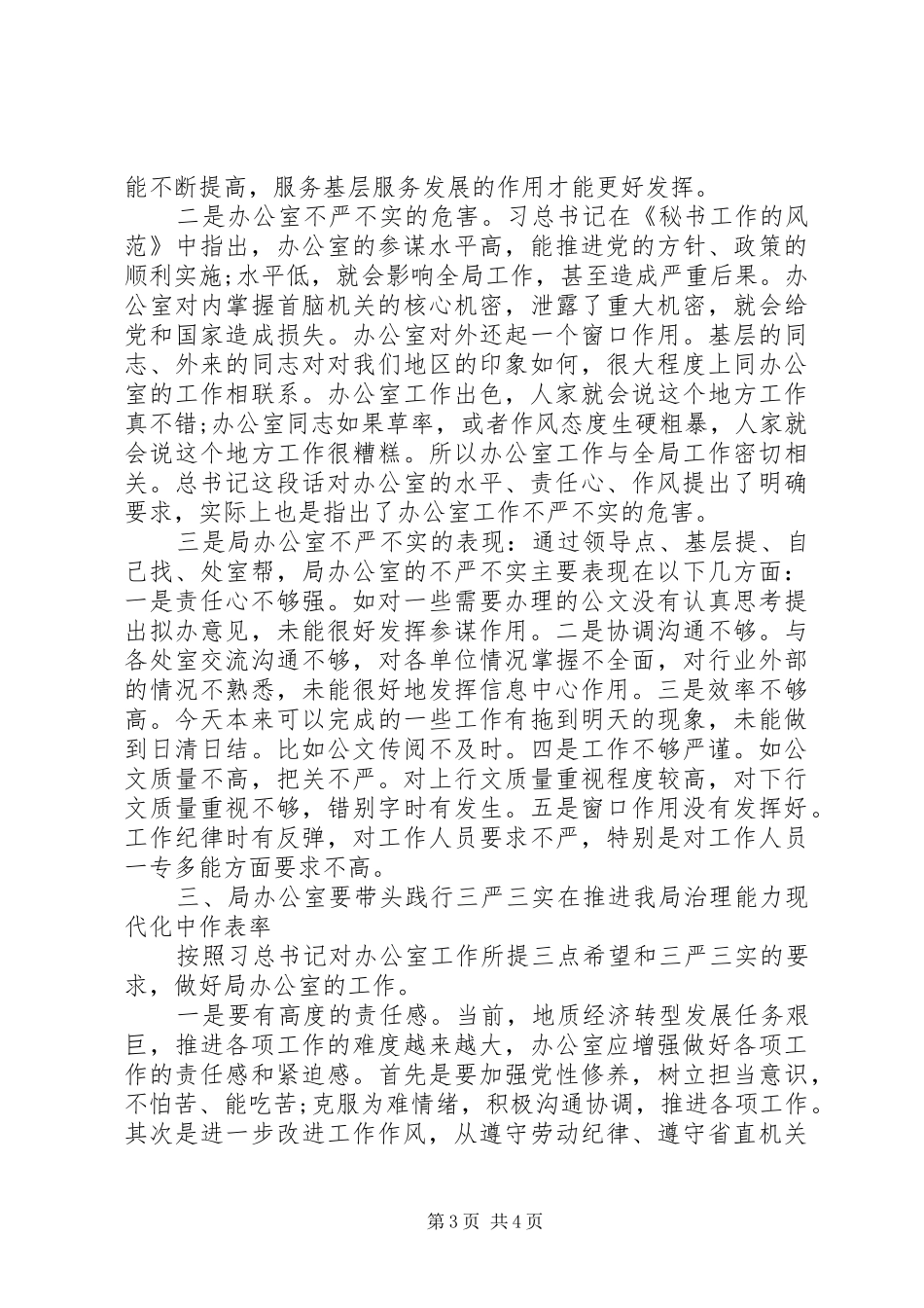 机关办公室人员三严三实学习心得体会_第3页