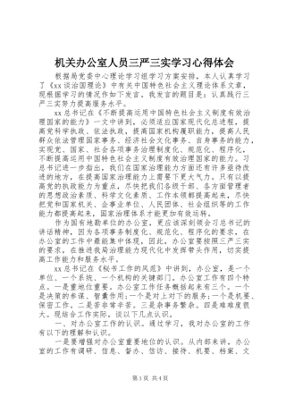 机关办公室人员三严三实学习心得体会