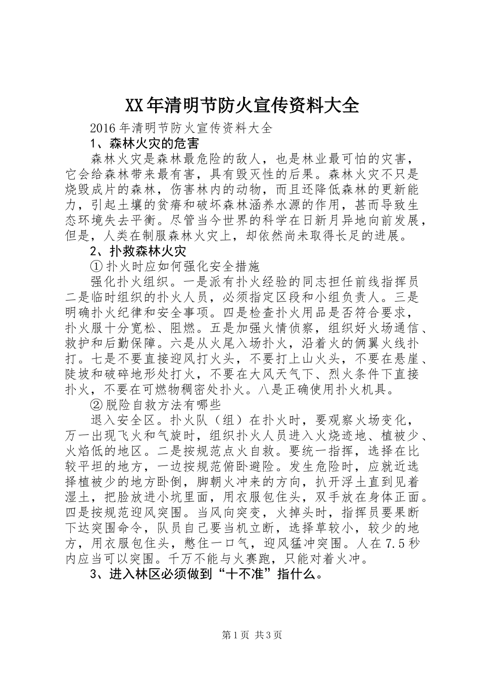 XX年清明节防火宣传资料大全_第1页