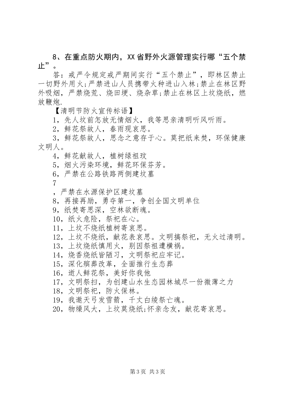 XX年清明节防火宣传资料大全_第3页